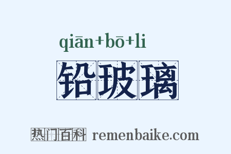 铅玻璃是什么意思的图片